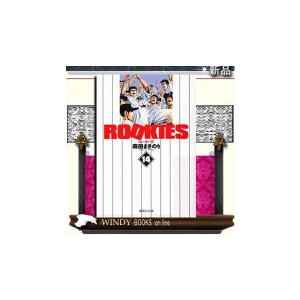 コミック版ROOKIES14