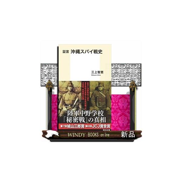 証言沖縄スパイ戦史 集英社新書 １０１１ーＤ