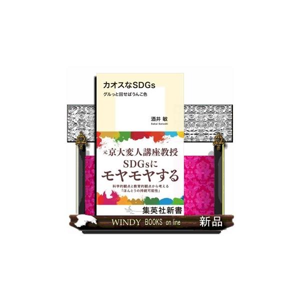 カオスなＳＤＧｓ グルっと回せばうんこ色 集英社新書 １１５９Ｂ