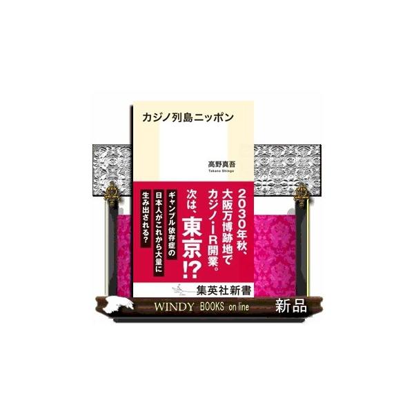 カジノ列島ニッポン 集英社新書 １２３３Ｂ
