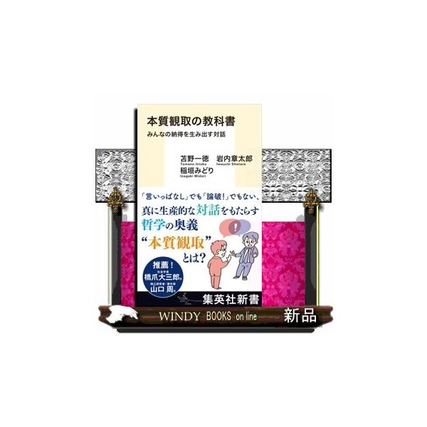 本質観取の教科書  みんなの納得を生み出す対話                                         集英