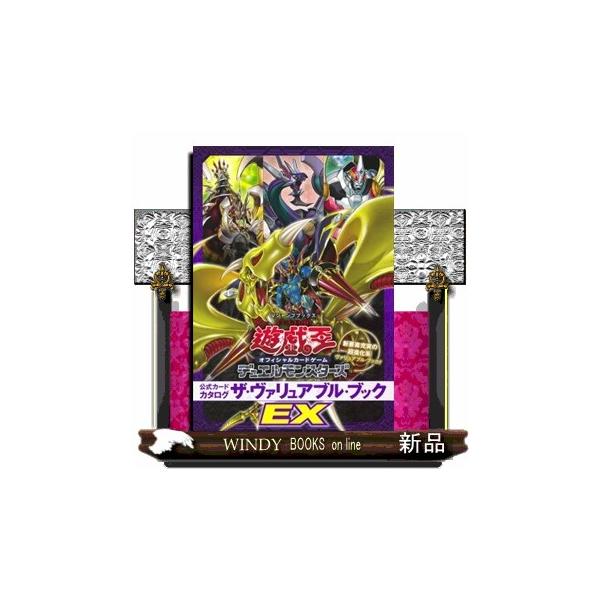 遊☆戯☆王オフィシャルカードゲームデュエルモンスターズ公式カードカタログザ・ヴァリュアブル・ブックＥ Ｖジャンプブックス