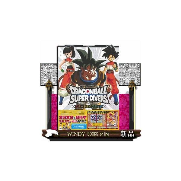 ドラゴンボールスーパーダイバーズ スタートダイブガイド