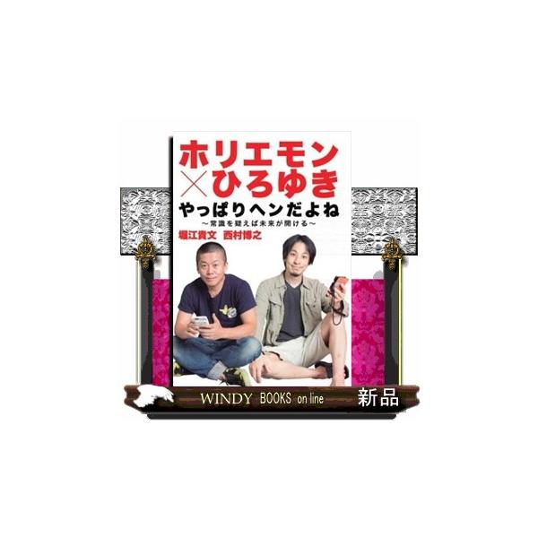 ホリエモン×ひろゆきやっぱりヘンだよね 常識を疑えば未来が開ける