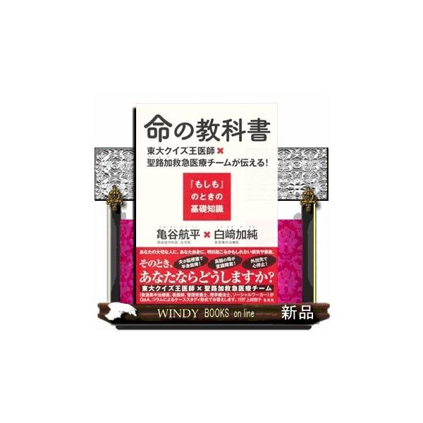 命の教科書 東大クイズ王医師×聖路加救急医療チームが伝える！『もしも』のときの基礎知識