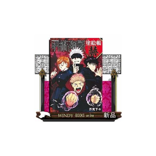 呪術廻戦 塗絵帳 「赫」 : WINDY BOOKS on line - 通販 - Yahoo
