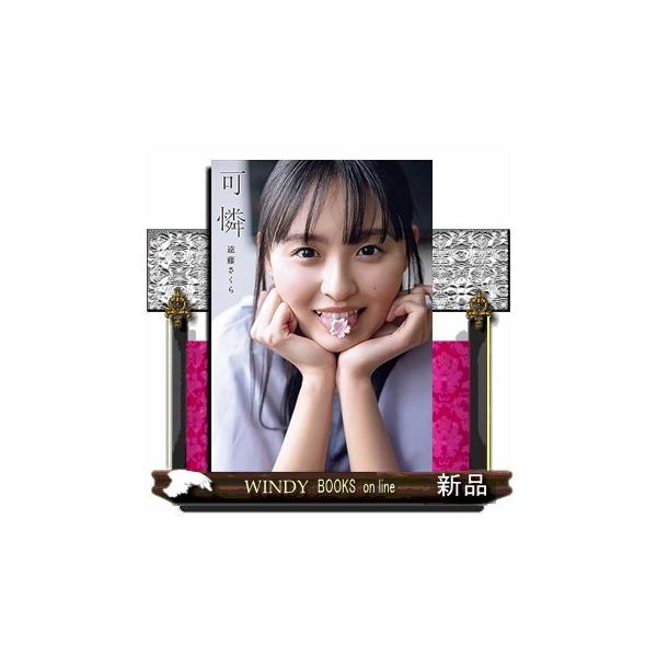 乃木坂46 遠藤さくら1st写真集 可憐 : WINDY BOOKS on line