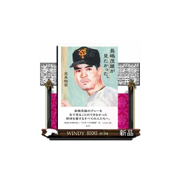長嶋茂雄が見たかった。