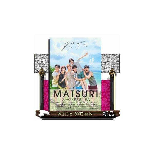 ＭＡＴＳＵＲＩファースト写真集 双六