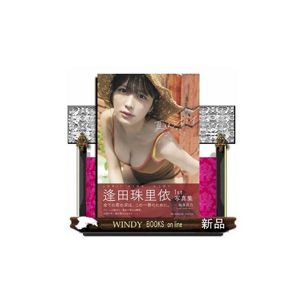 逢田珠里依１ｓｔ写真集 夏はジュリイ