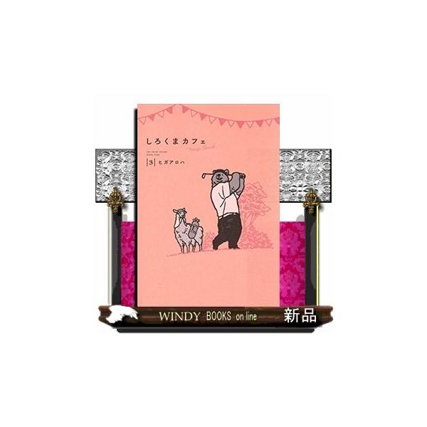 コミック しろくまカフェの人気商品 通販 価格比較 価格 Com