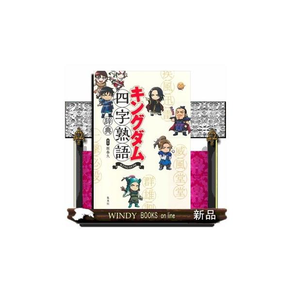 コミックス1億1千万部突破『キングダム』の児童向け図書として、四字熟語辞典が登場！ 「一騎当千」「威風堂堂」「天下無敵」「電光石火」…etc. 原作の名場面カットにマッチングさせた四字熟語131語をワクワクしながら学べます。熟語の意味は簡潔...