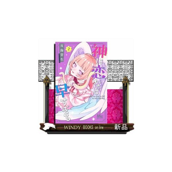 神に恋など早すぎる 2  女性コミック