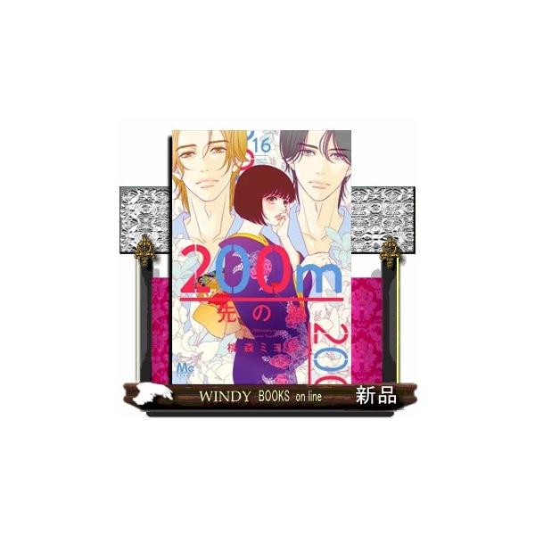 200m先の熱 16 マーガレットコミックス : WINDY BOOKS on line - 通販