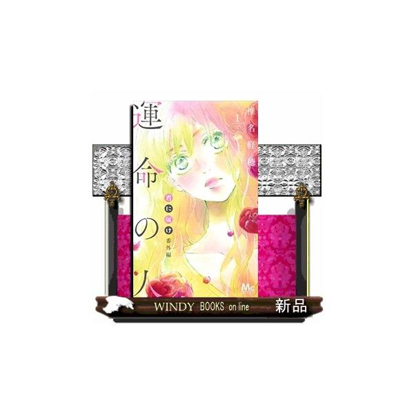 君に届け番外編~運命の人~ 1 : WINDY BOOKS on line - 通販