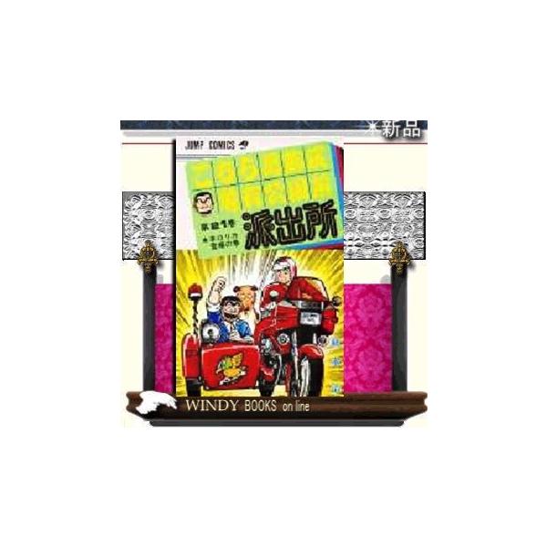 コミックスニュース付【83巻〜118巻】こちら葛飾区亀有公園前派出所・おまけ5冊 こちら葛飾区亀有公園前派出所 118 (ジャンプコミックス) | 秋本