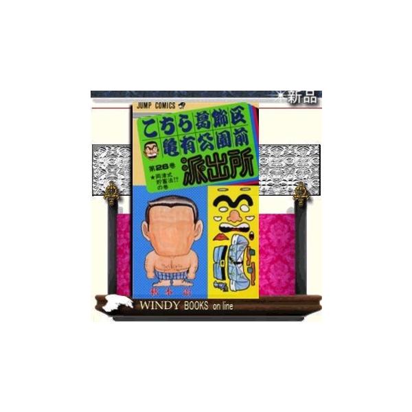 こちら葛飾区亀有公園前派出所両津式貯蓄法!?の巻26 : WINDY BOOKS on