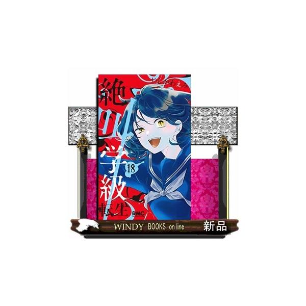 絶叫学級 転生(18) : WINDY BOOKS on line - 通販 - Yahoo!ショッピング