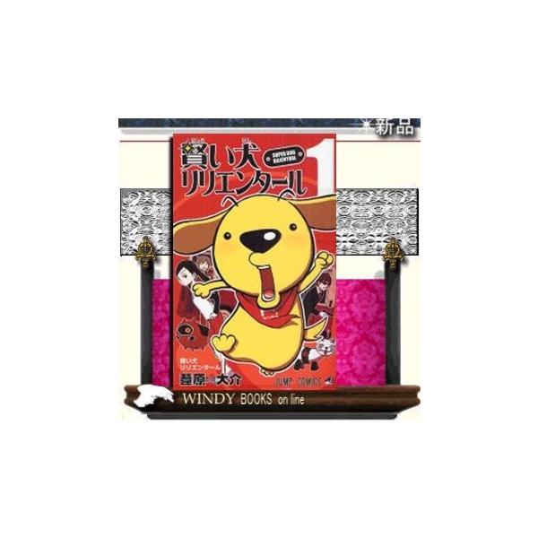 賢い犬リリエンタール1 : WINDY BOOKS on line - 通販 - Yahoo