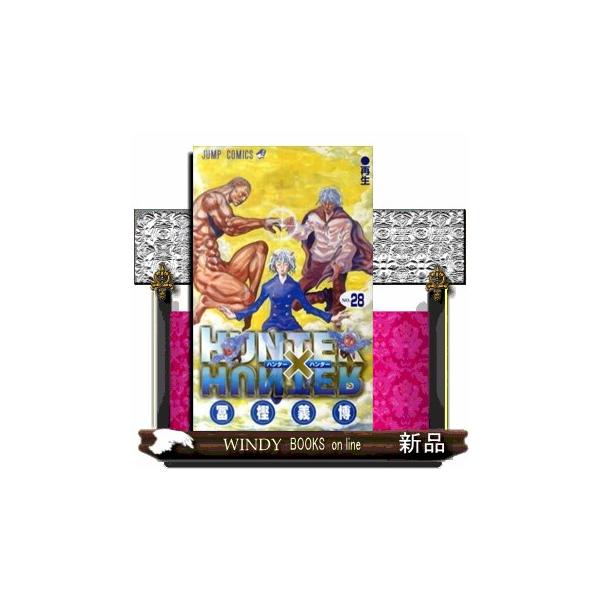 ハンター×ハンター 再生28 : WINDY BOOKS on line - 通販 - Yahoo