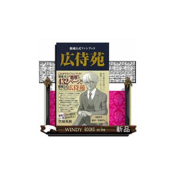 広侍苑 銀魂公式ファンブック ジャンプコミックス : WINDY BOOKS on