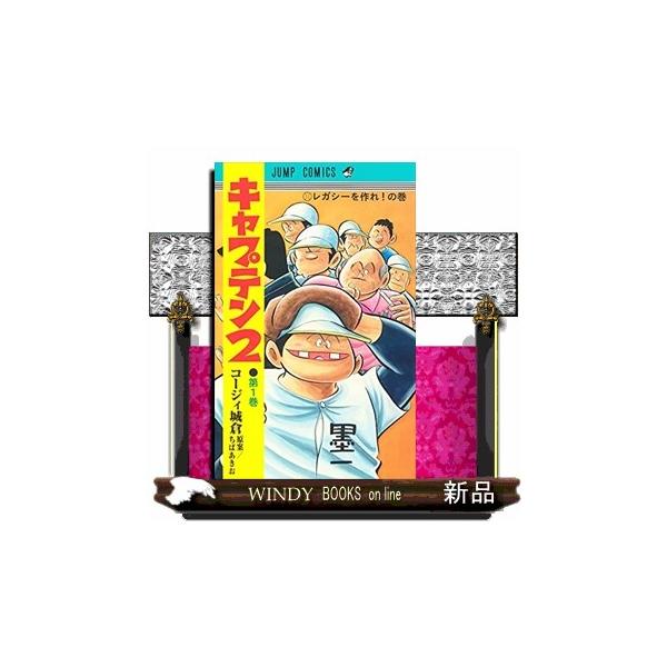 キャプテン２ １ ジャンプコミックス