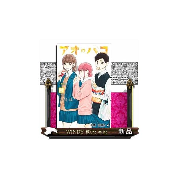アオのハコ　原作絵　まとめ売り③ 楽天市場】アオのハコ 18／三浦糀【1000円以上送料無料
