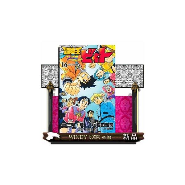 非常に良い」冒険王ビィト コミック 1-16巻セット 【公式通販】