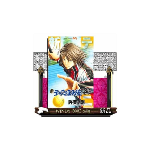 新テニスの王子様 ３７ ジャンプコミックス ＳＱ．