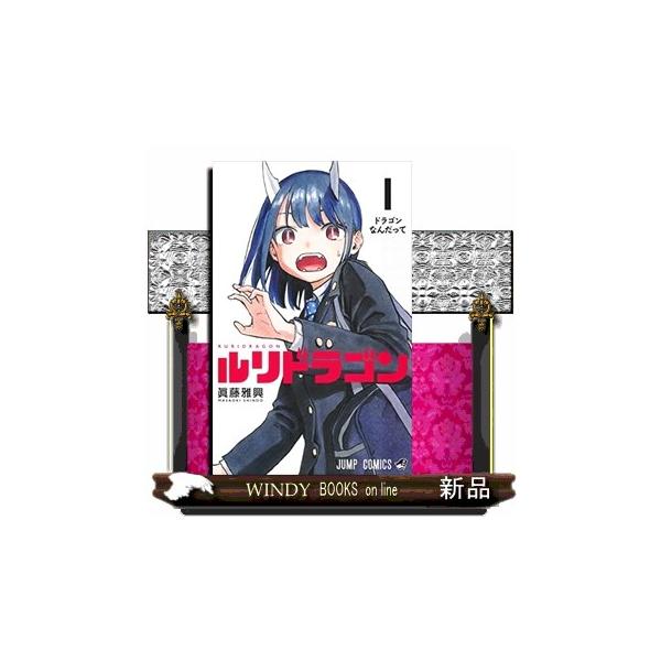 ルリドラゴン　販促ポスター　1巻　非売品 ルリドラゴン 販促ポスター 1巻 非売品 ルリドラゴン 販促