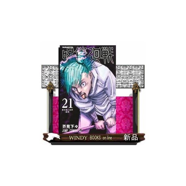 呪術廻戦 21    集英社