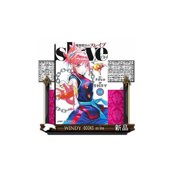 魔都精兵のスレイブ 12 ジャンプコミックス PLUS : WINDY BOOKS