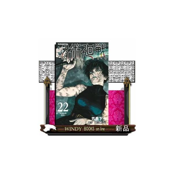 桜島結界に突如飛来した謎の呪霊！ それは死後呪いに転じた、真希の因縁の人物だった…!! 呪胎から成体へと、凄まじいスピードで進化する呪霊に追い込まれていく真希と憲紀。そこに、更なる闖入者達が──!?