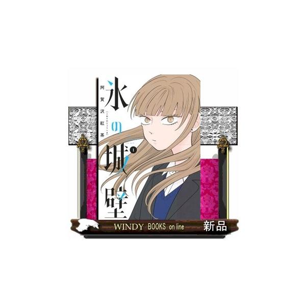 氷の城壁 1 ジャンプコミックス : WINDY BOOKS on line - 通販