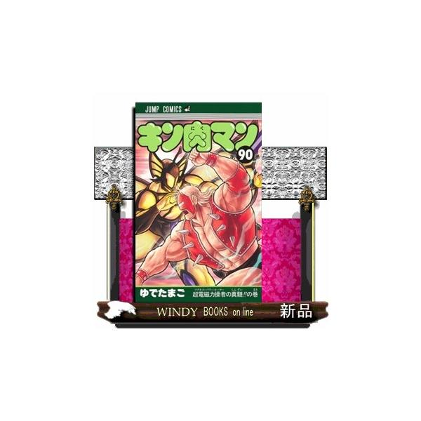 キン肉マン ９０ ジャンプコミックス 超電磁力操