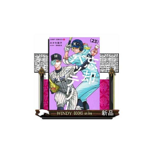 忘却バッテリー ２３ ジャンプコミックス ＰＬＵＳ