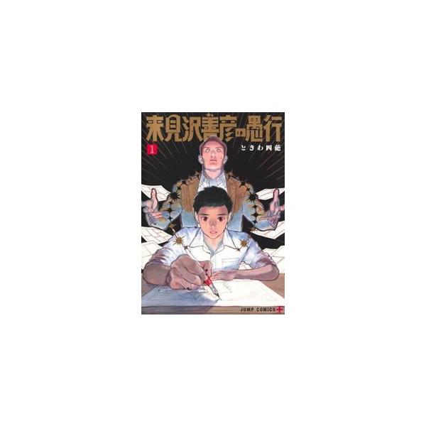 来見沢善彦の愚行 １ ジャンプコミックス ＰＬＵＳ