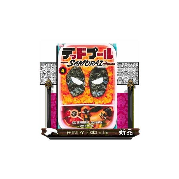 デッドプール:SAMURAI 4 ジャンプコミックス