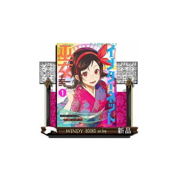 世界を繋ぎ尽くすインターネット巫女 1 少年コミック