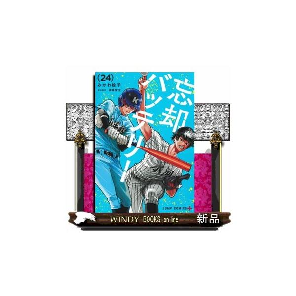 忘却バッテリー 24 少年コミック