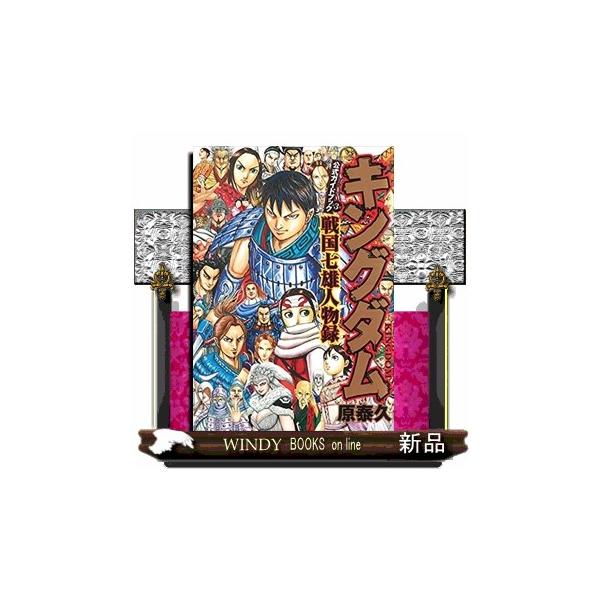 キングダム公式ガイドブック戦国七雄人物録 ヤングジャンプコミックス