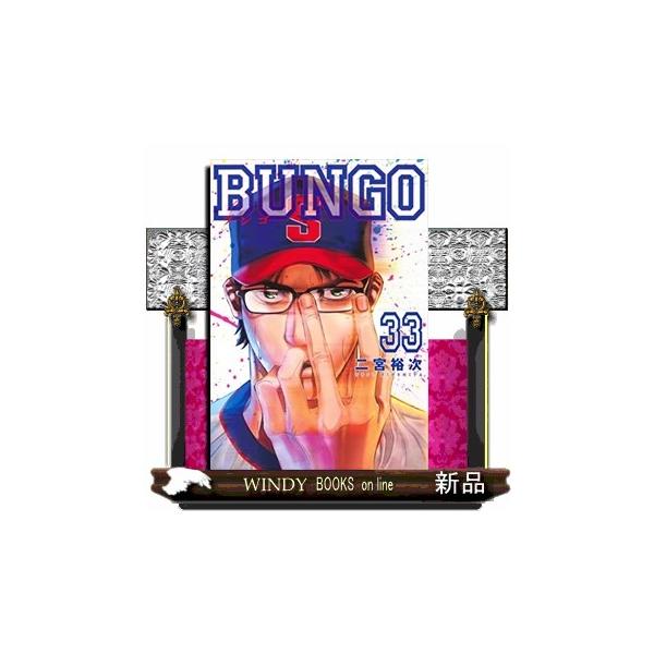 BUNGOーブンゴー 33