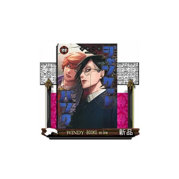 ジャンケットバンク ２２ ヤングジャンプコミックス