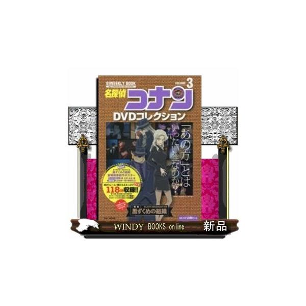 名探偵コナンDVDコレクション〈特集〉黒ずくめの組織3出版社-小学館