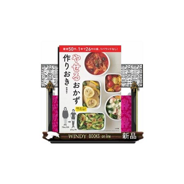 やせるおかず作りおき 著者50代、1年で26キロ減、リバウンドなし!