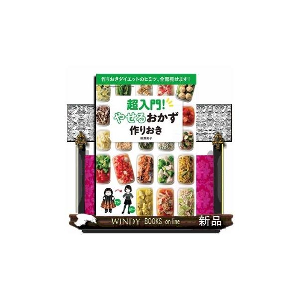 超入門!やせるおかず作りおき 作りおきダイエットのヒミツ、全部見せます!  作りおきダイエットのヒミツ、全部見せます!