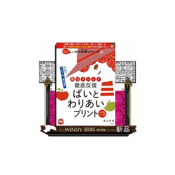 算数でもっともつまずくのが倍と割合です！この本は、何年生でも、どこからでも学べるようにまとめた教材です。1つの章ごとに「きほんプリント(1枚)」「れんしゅうプリント(2枚)」「しあげのプリント(1枚)」の4枚のプリントで構成していて、学校で...