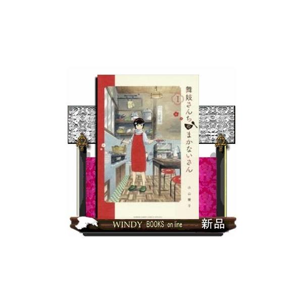舞妓さんちのまかないさん 1 舞妓さんちのまかないさん(1) : WINDY BOOKS on line - 通販