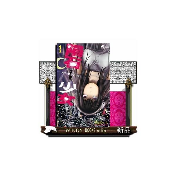 隕石少女 1 少年サンデーコミックス 石山 り ち S Windy Books On Line 通販 Yahoo ショッピング