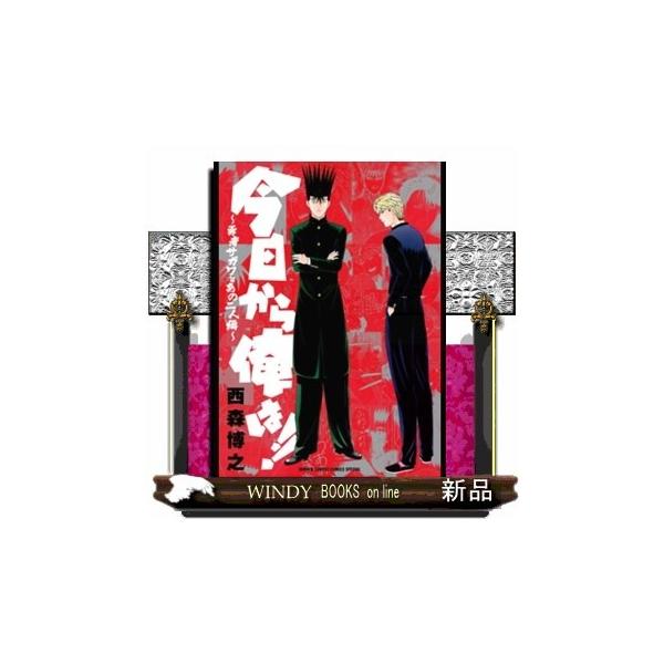 今日から俺は 勇者サガワとあの二人編 少年サンデーコミックススペシャルの価格と最安値 おすすめ通販を激安で